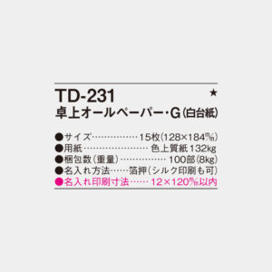 TD-231　卓上オールペーパーG（白台紙） 3