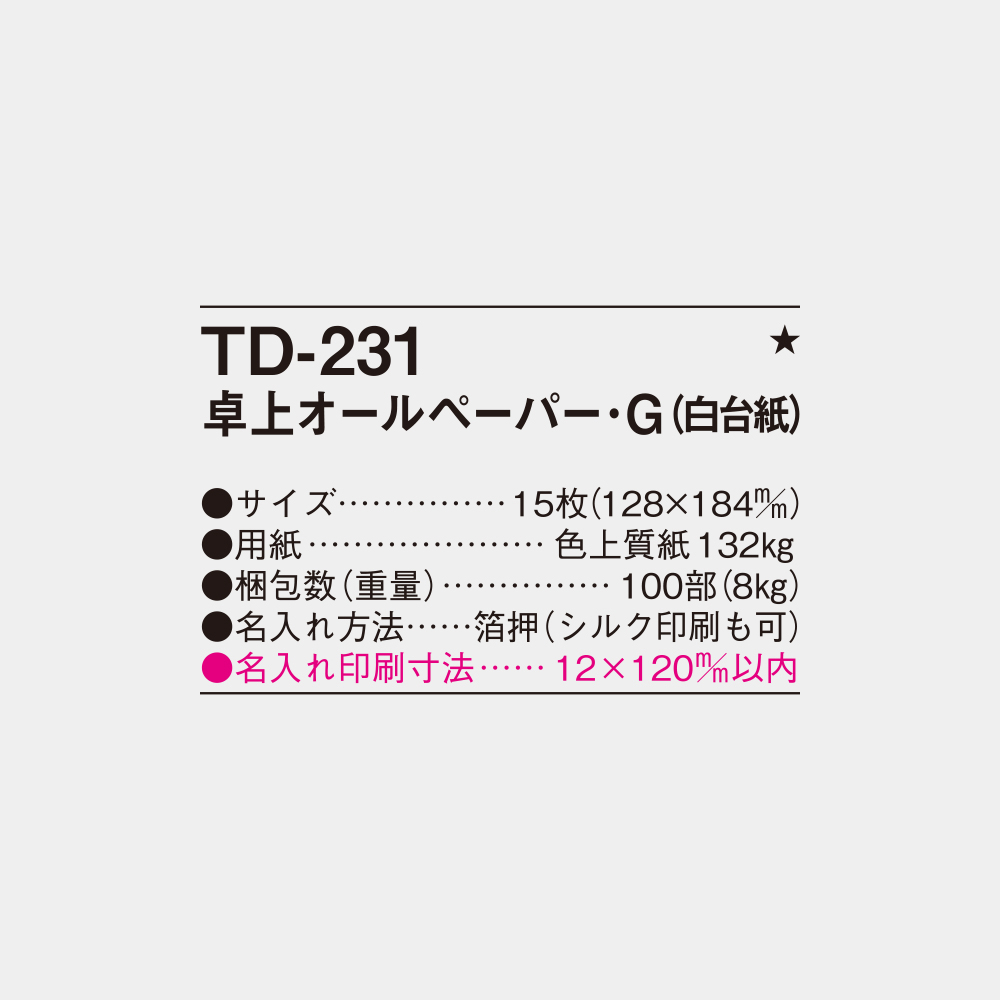 TD-231　卓上オールペーパーG（白台紙） 3