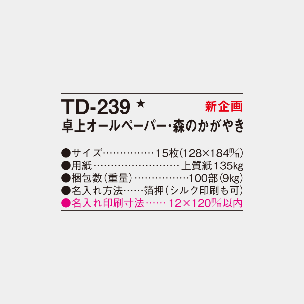 TD-239　卓上オールペーパ・森のかがやき 3