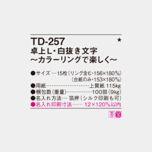 TD-257　卓上L・白抜き文字　カラーリングで美しく 3