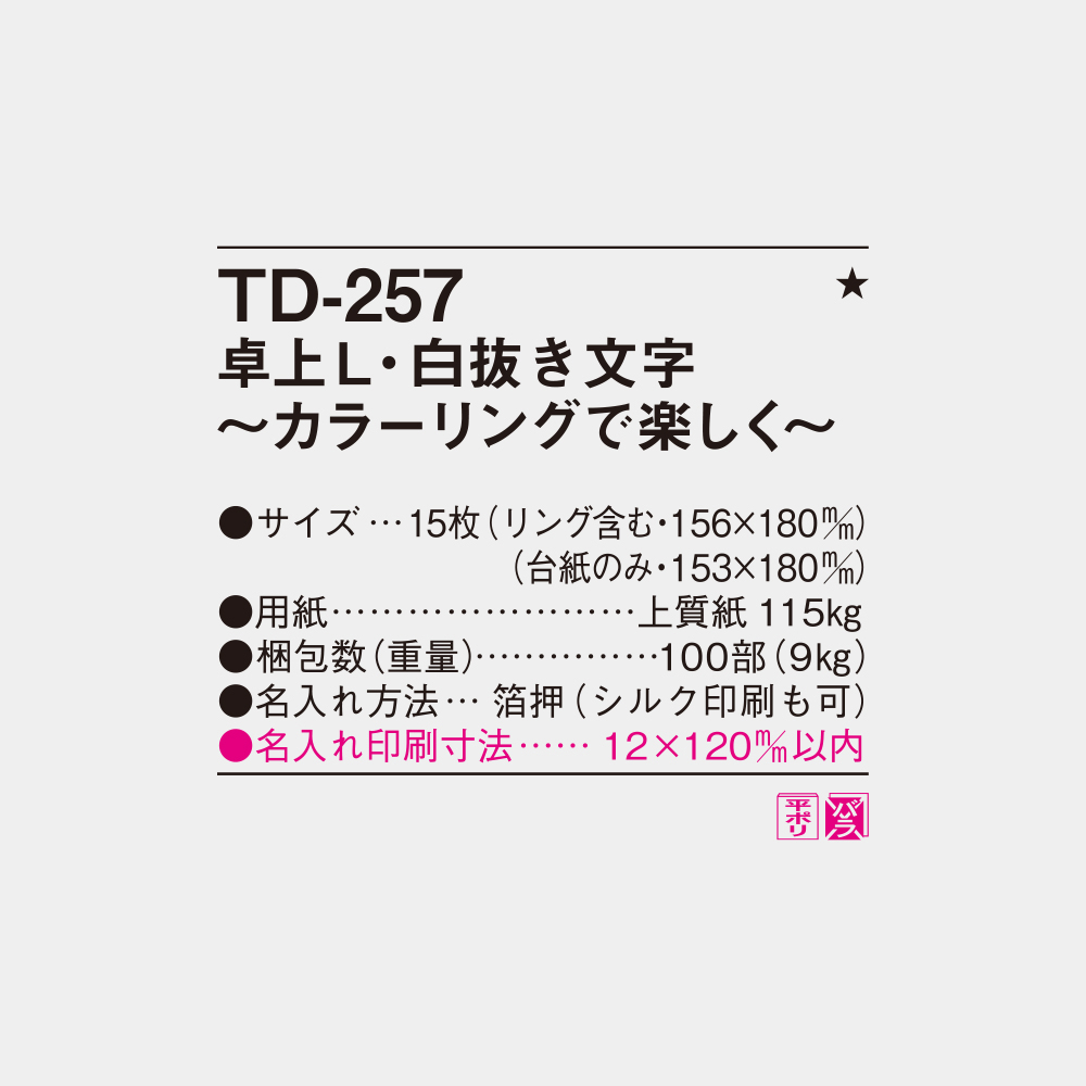 TD-257　卓上L・白抜き文字　カラーリングで美しく 3