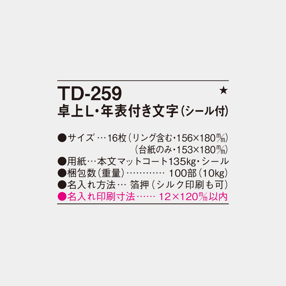 TD-259　卓上L・年表付き文字（シール付） 3