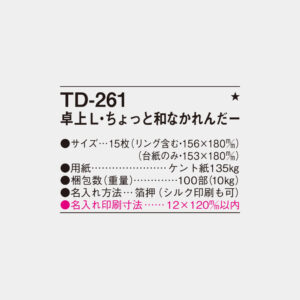 TD-261　卓上L・ちょっと和なかれんだー 3