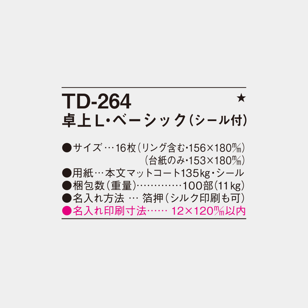 TD-264 卓上L・ベーシック(シール付) 3