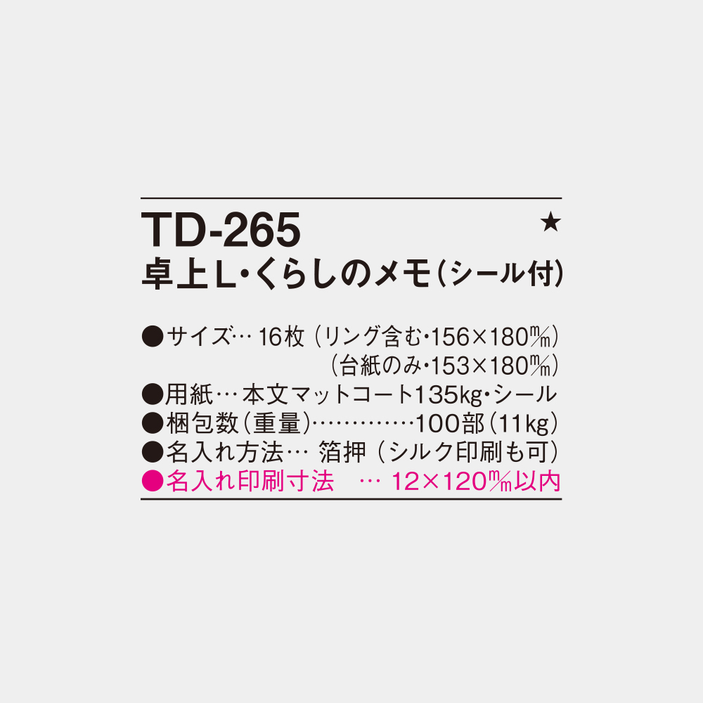 TD-265　卓上L・くらしのメモ（シール付） 3