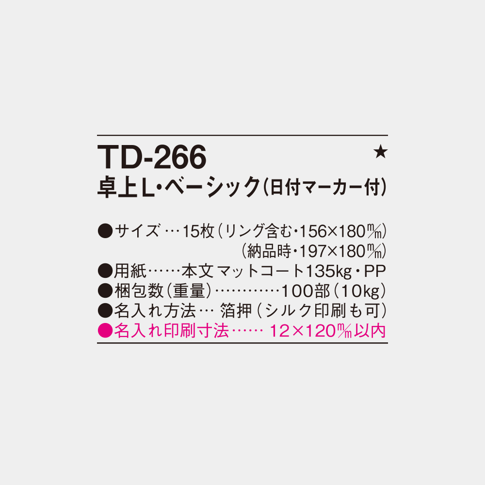 TD-266　卓上L・ベーシック（日付マーカー付） 3