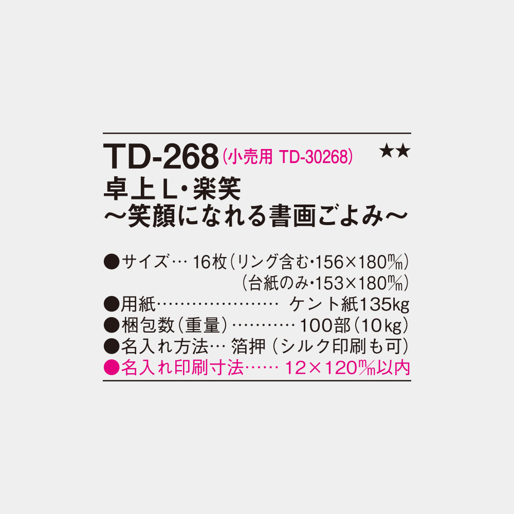 TD-268　卓上L・楽笑　笑顔になれる書画ごよみ 3