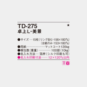 TD-275　卓上L・美景 4