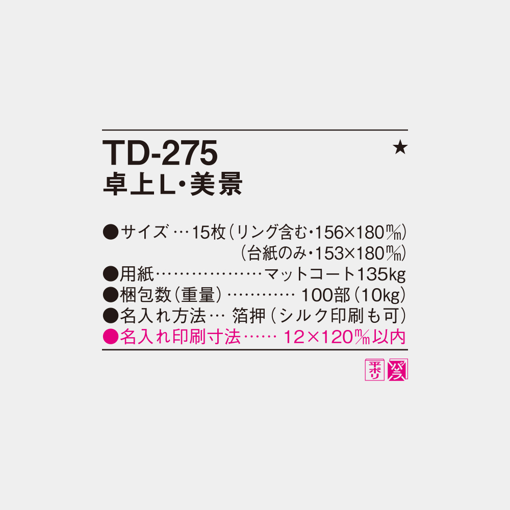 TD-275　卓上L・美景 4