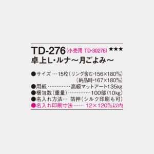TD-276　卓上L・ルナ～月ごよみ～ 3