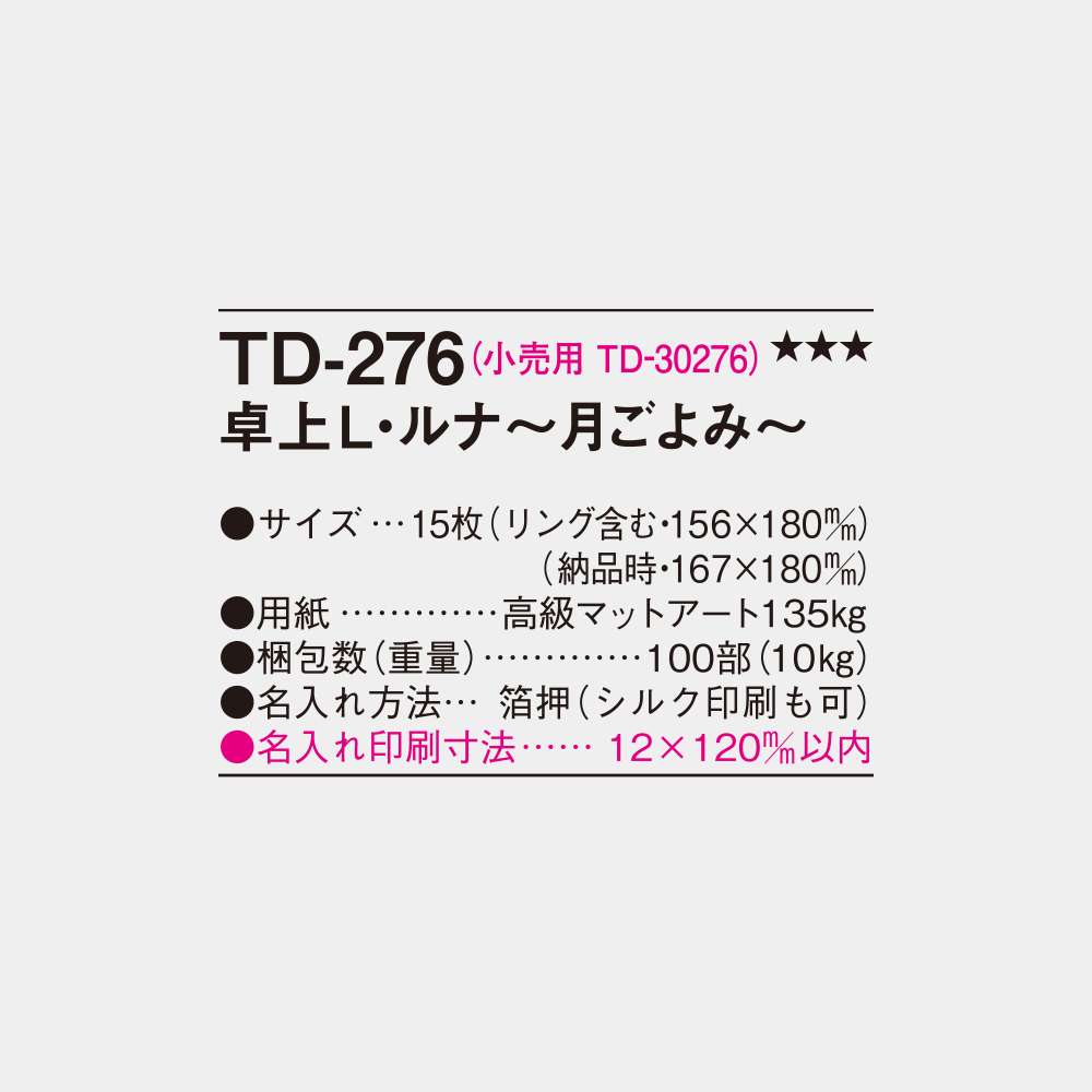 TD-276　卓上L・ルナ～月ごよみ～ 3