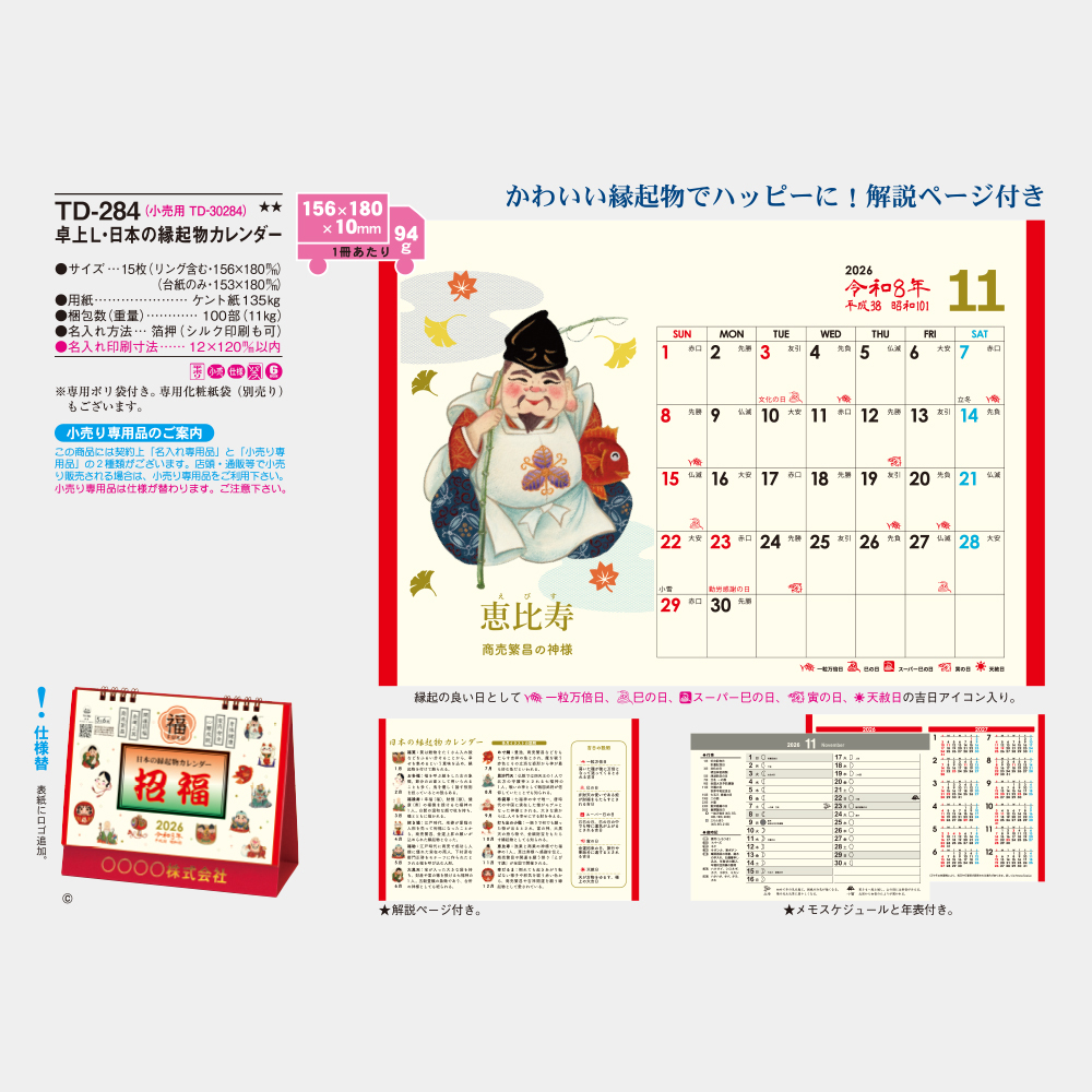 TD-284　卓上L・日本の縁起物カレンダー 2