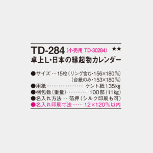 TD-284　卓上L・日本の縁起物カレンダー 3