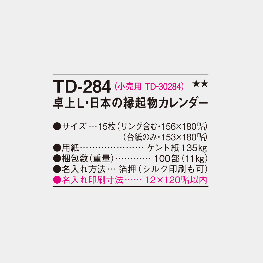 TD-284　卓上L・日本の縁起物カレンダー 3