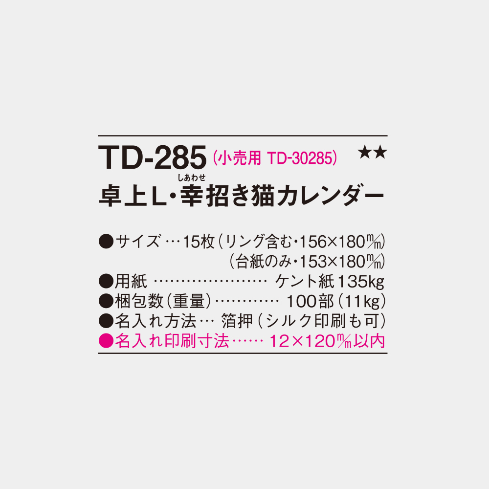 TD-285 卓上L・幸招き猫カレンダー 3