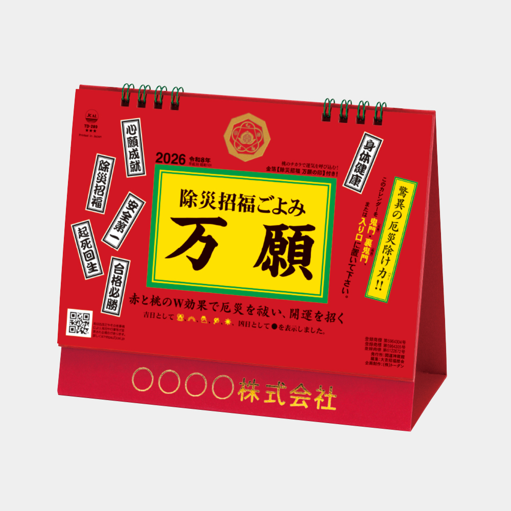 TD-289 卓上L・除災招福ごよみ・万福