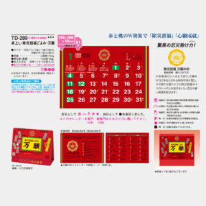TD-289　卓上L・除災招福ごよみ・万福 2