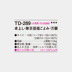 TD-289　卓上L・除災招福ごよみ・万福 3