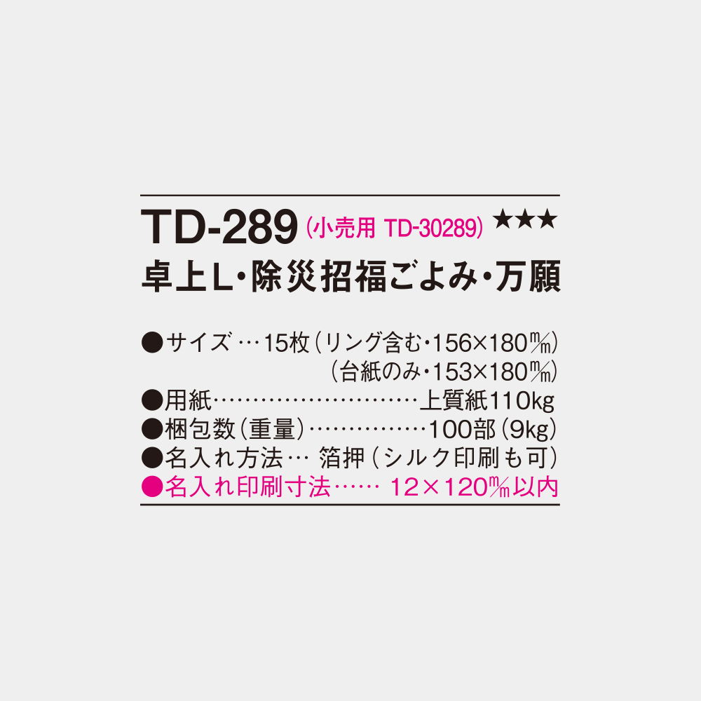 TD-289　卓上L・除災招福ごよみ・万福 3