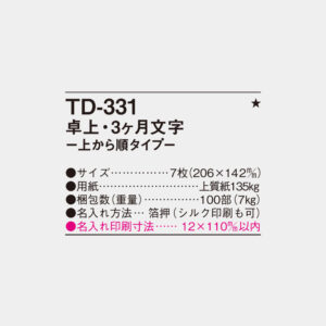 TD-331　卓上・3ヶ月文字-上から順タイプ 3
