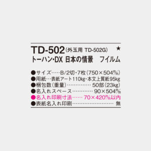TD-502　トーハン・DX 日本の情景　フィルム 4