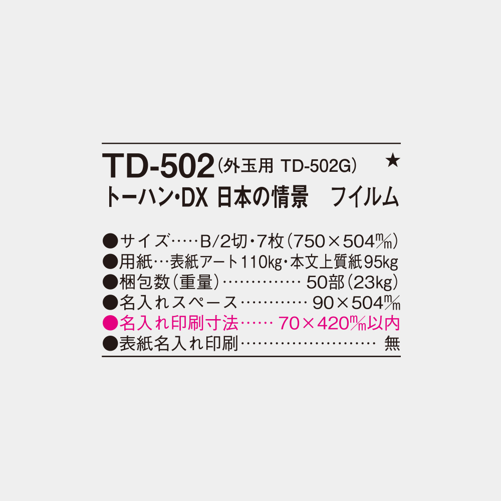 TD-502　トーハン・DX 日本の情景　フィルム 4