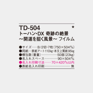 TD-504　トーハン・DX 奇跡の絶景～開運を招く風景～ フィルム 4