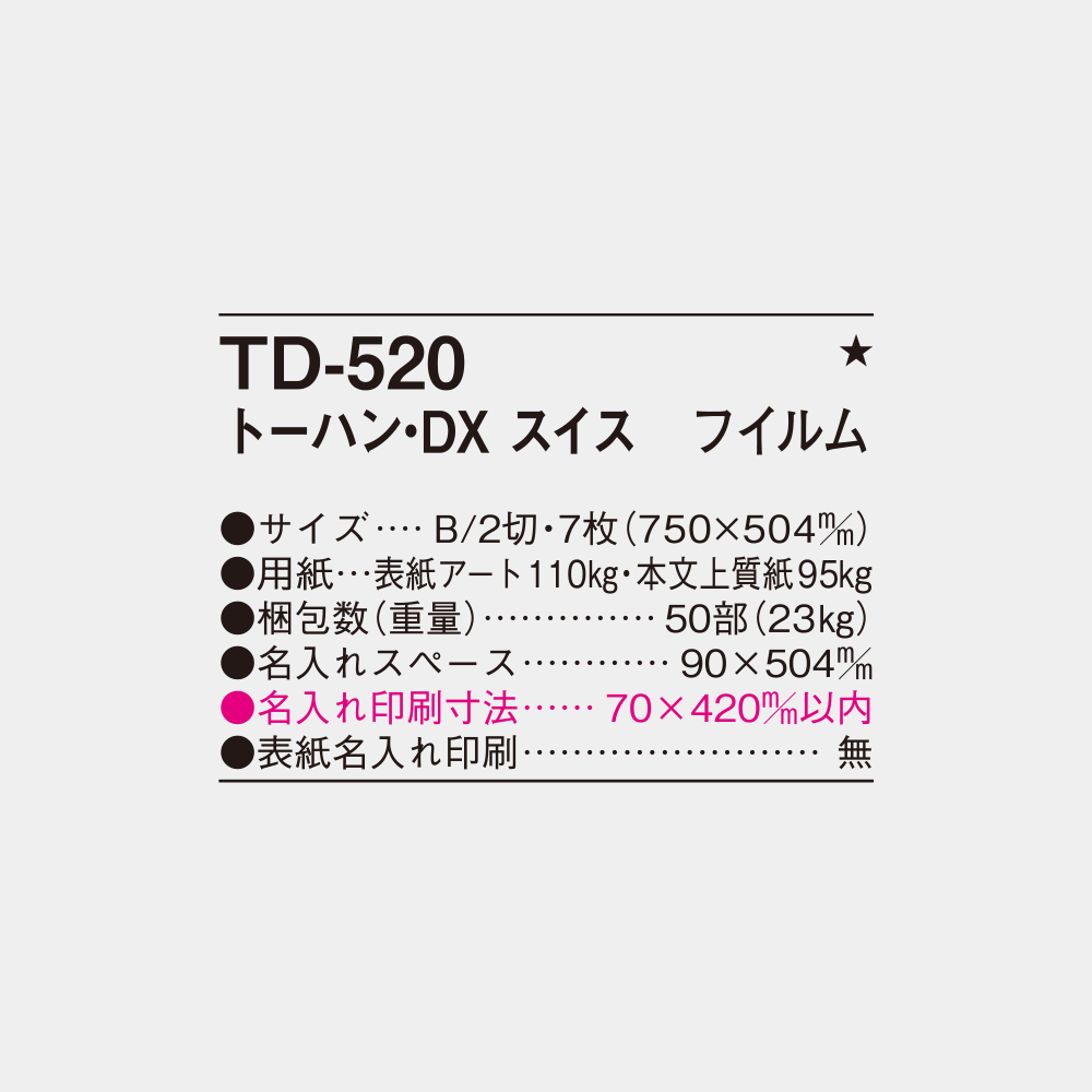 TD-520　トーハン・DX スイス フィルム 4