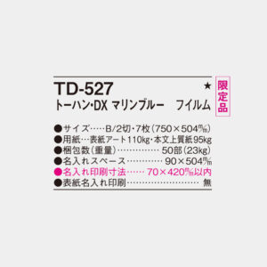 TD-527 マリンブルー フィルム 4