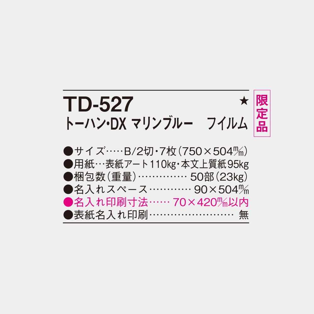 TD-527 マリンブルー フィルム 4