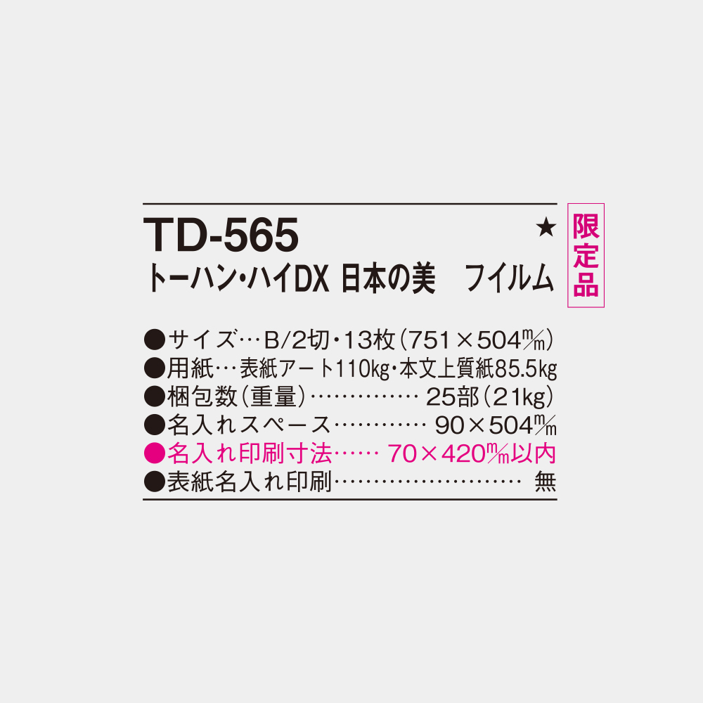TD-565　トーハン・DX 日本の美 フィルム 4