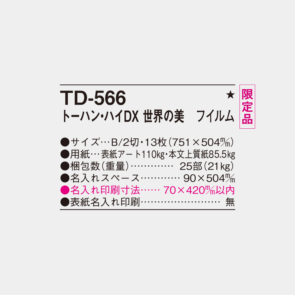 TD-566　トーハン・DX 世界の美　フィルム 4