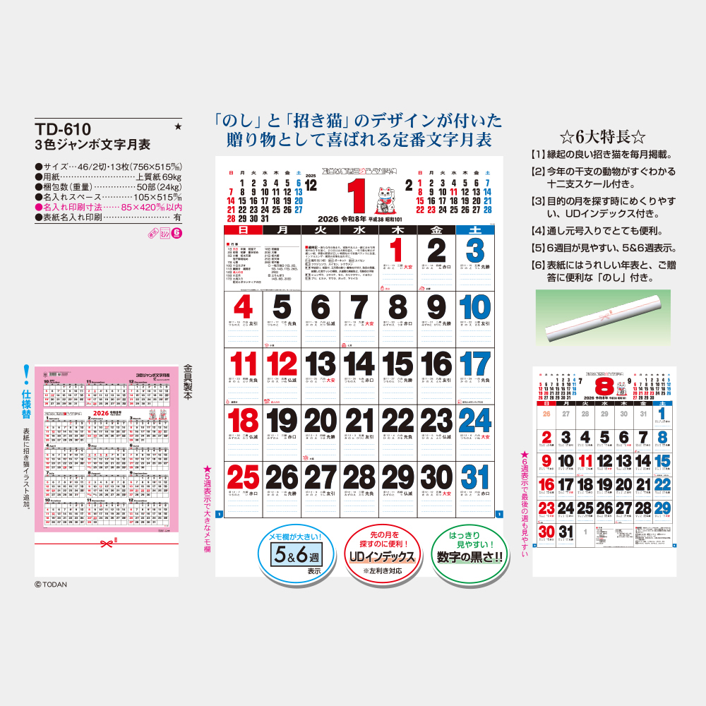 TD-610　3色ジャンボ文字月表 3
