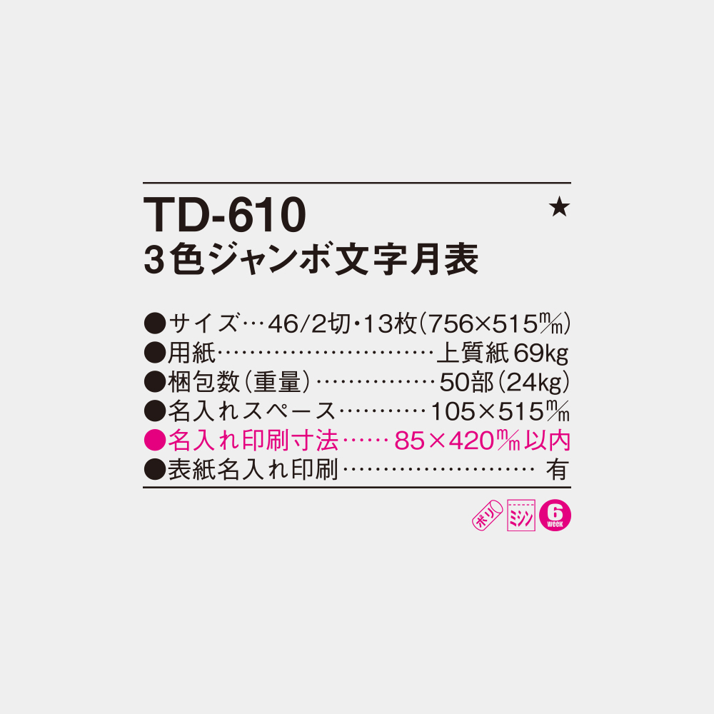 TD-610　3色ジャンボ文字月表 4
