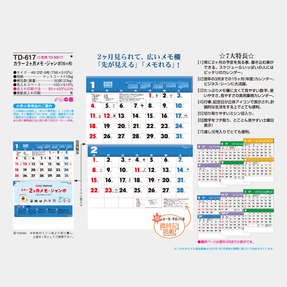 TD-617 カラー2ヶ月メモ・ジャンボ(15ヶ月) 3