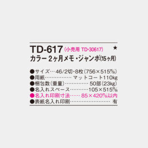 TD-617 カラー2ヶ月メモ・ジャンボ(15ヶ月) 4