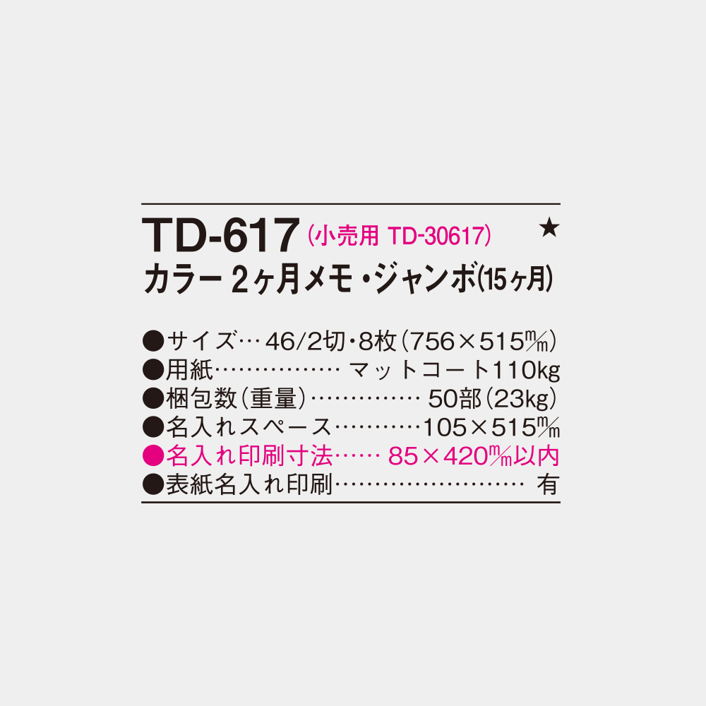 TD-617 カラー2ヶ月メモ・ジャンボ(15ヶ月) 4