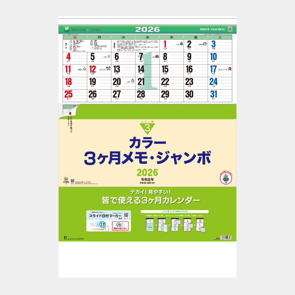 TD-620 カラー3ヶ月メモ・ジャンボ 上から順タイプ 2