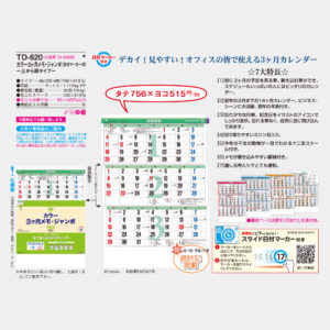 TD-620 カラー3ヶ月メモ・ジャンボ 上から順タイプ 3