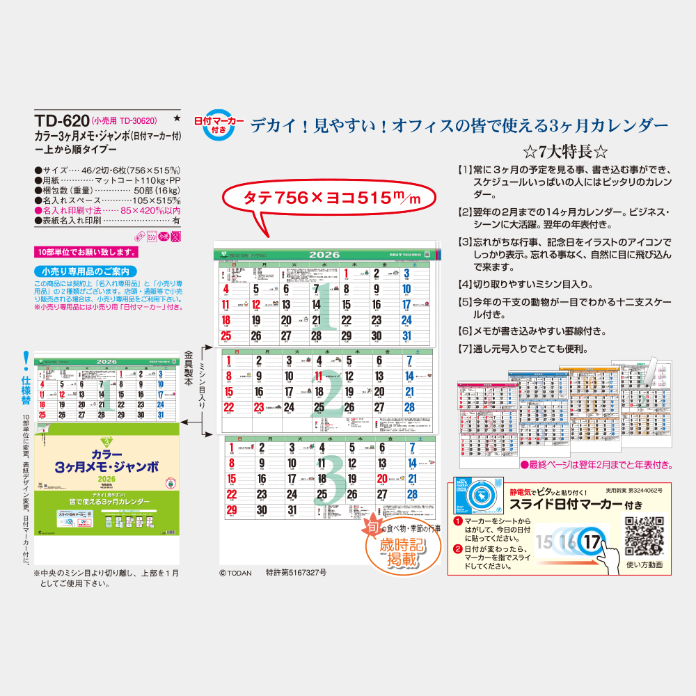 TD-620 カラー3ヶ月メモ・ジャンボ 上から順タイプ 3