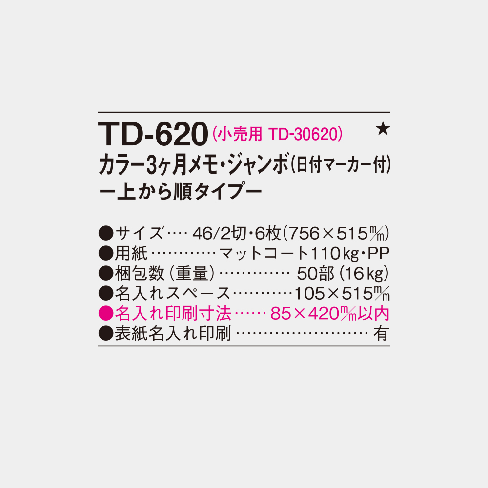 TD-620 カラー3ヶ月メモ・ジャンボ 上から順タイプ 4