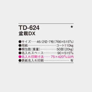 TD-624 盆栽DX 4