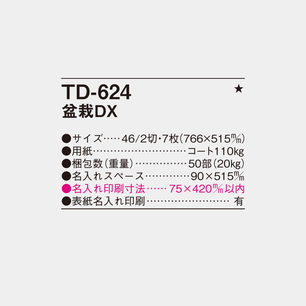 TD-624 盆栽DX 4