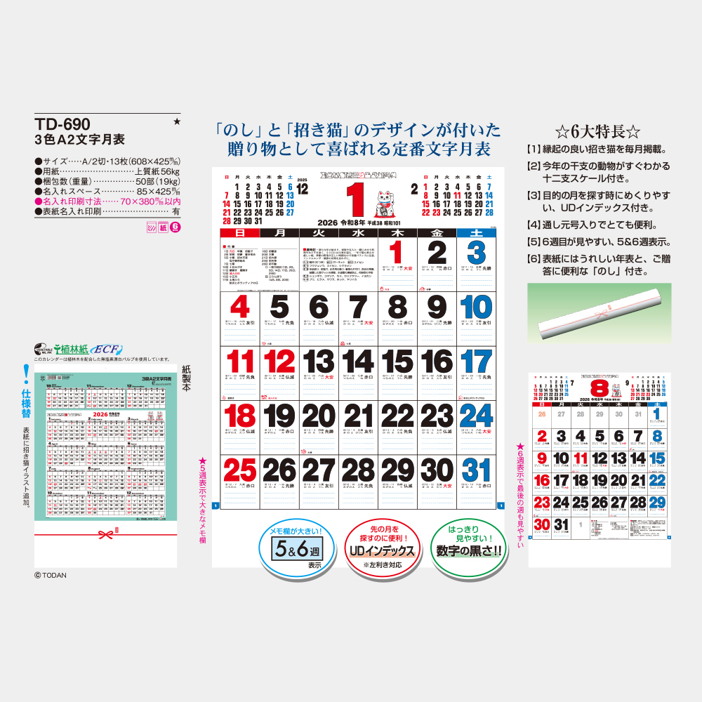 TD-690 3色A2文字月表 3