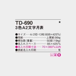 TD-690 3色A2文字月表 4