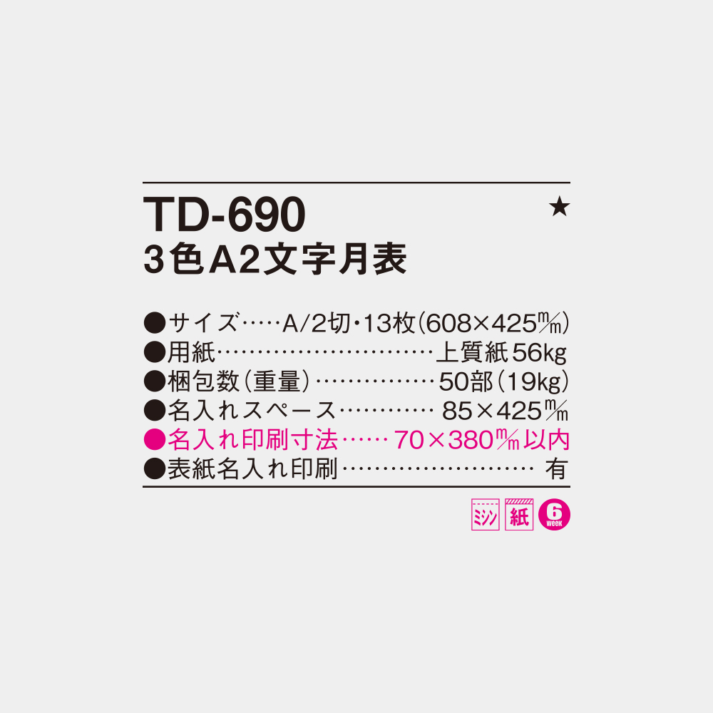 TD-690 3色A2文字月表 4