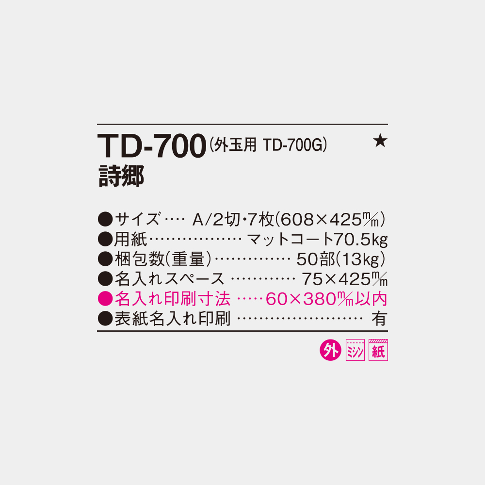 TD-700　詩郷 4