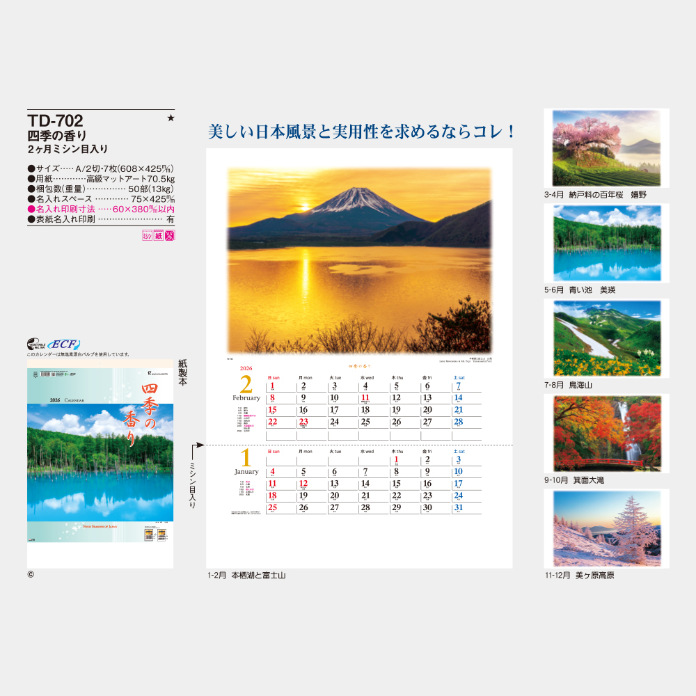 TD-702　四季の香り 2ヶ月ミシン目入り 3