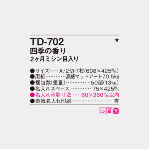 TD-702　四季の香り 2ヶ月ミシン目入り 4