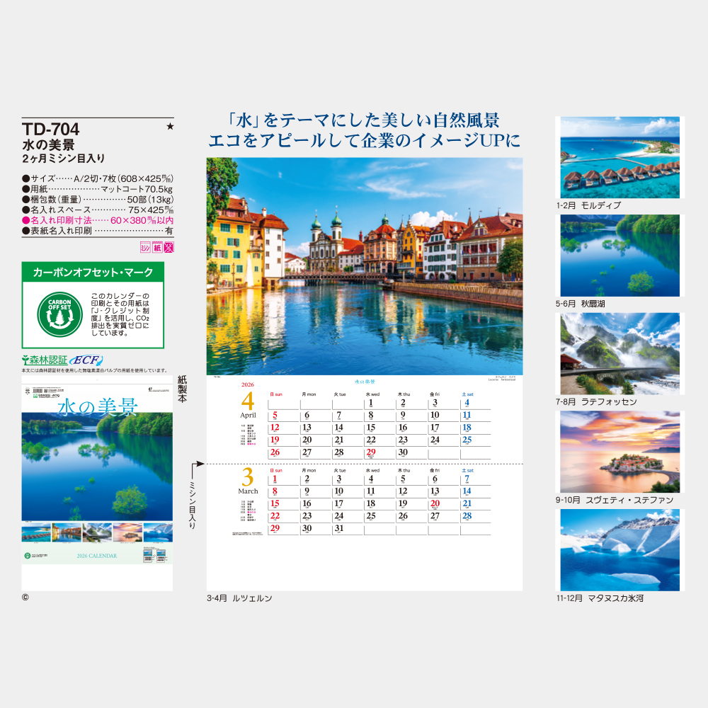 TD-704　水の美景 2ヶ月ミシン目入り 3